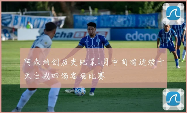 阿森纳创历史纪录1月中旬将连续十天出战四场客场比赛