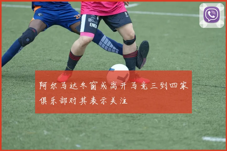 阿尔马达冬窗或离开马竞三到四家俱乐部对其表示关注