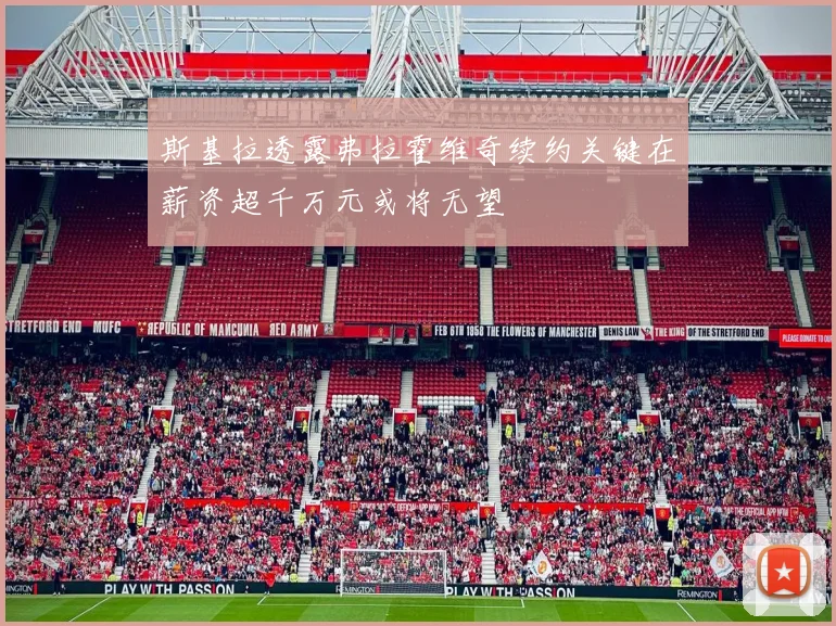 斯基拉透露弗拉霍维奇续约关键在薪资超千万元或将无望