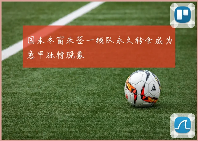 国米冬窗未签一线队永久转会成为意甲独特现象
