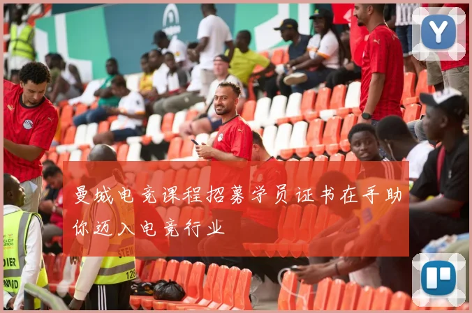 曼城电竞课程招募学员证书在手助你迈入电竞行业