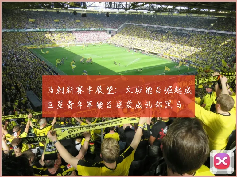 马刺新赛季展望：文班能否崛起成巨星青年军能否逆袭成西部黑马