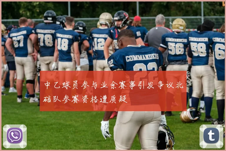 中乙球员参与业余赛事引发争议北碚队参赛资格遭质疑