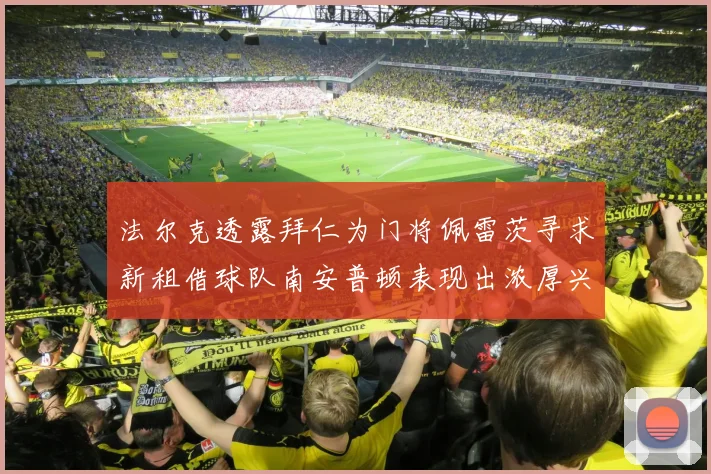 法尔克透露拜仁为门将佩雷茨寻求新租借球队南安普顿表现出浓厚兴趣