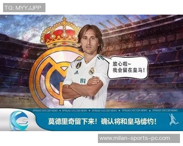 西媒报道莫德里奇希望在皇马退役并主动提出多种降薪方案